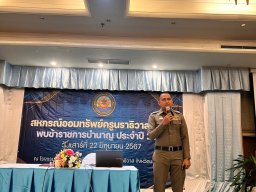 สหกรณ์พบข้าราชการบำนาญ 2567